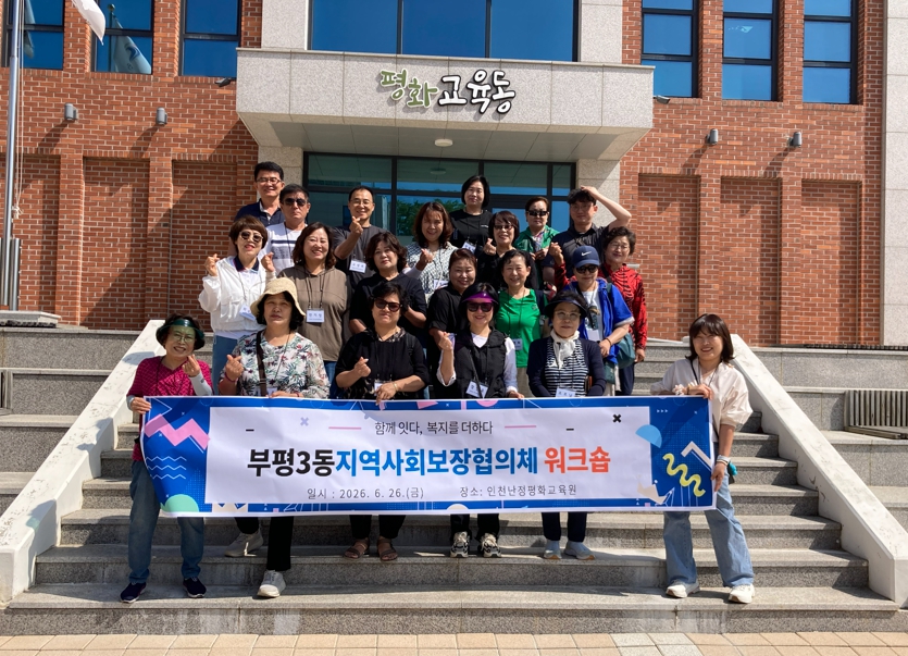 부평3동 지역사회보장협의체, 강화도 교동에서 소통과 화합의 워크숍 개최