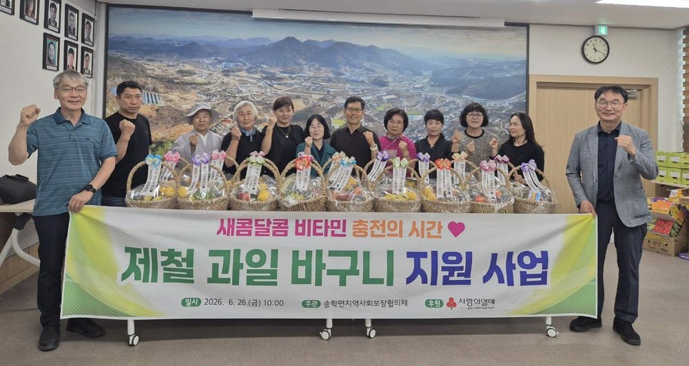 송학면 지역사회보장협의체, 취약계층 대상 ‘제철 과일바구니 지원 특화사업’추진