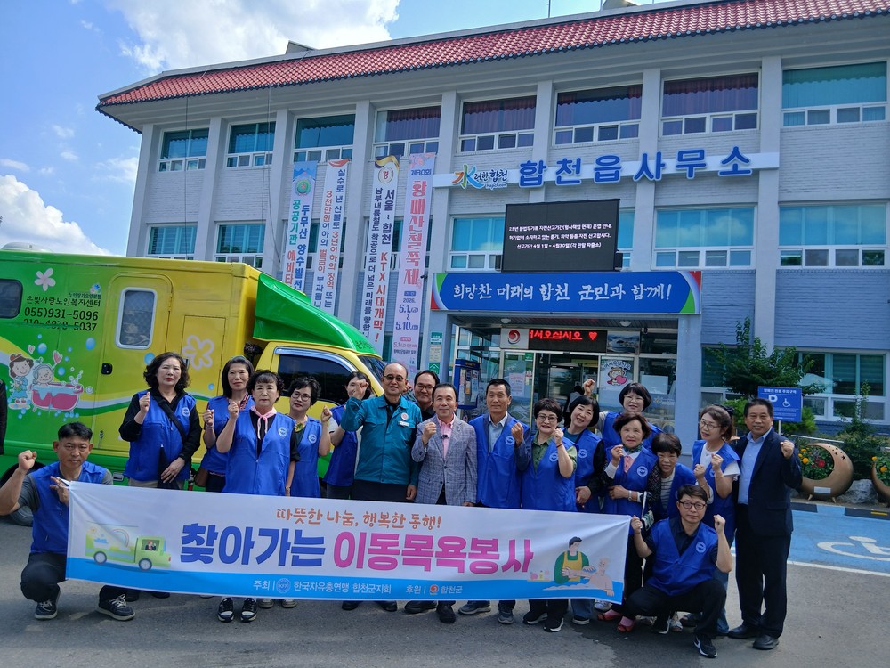 한국자유총연맹 합천군지회, 찾아가는 이동차량 목욕봉사 추진