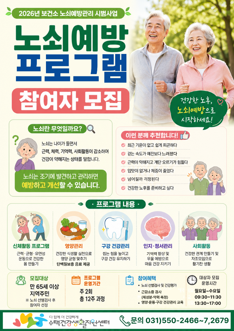구리시 수택건강생활지원센터, 노쇠 예방 프로그램 참여자 모집