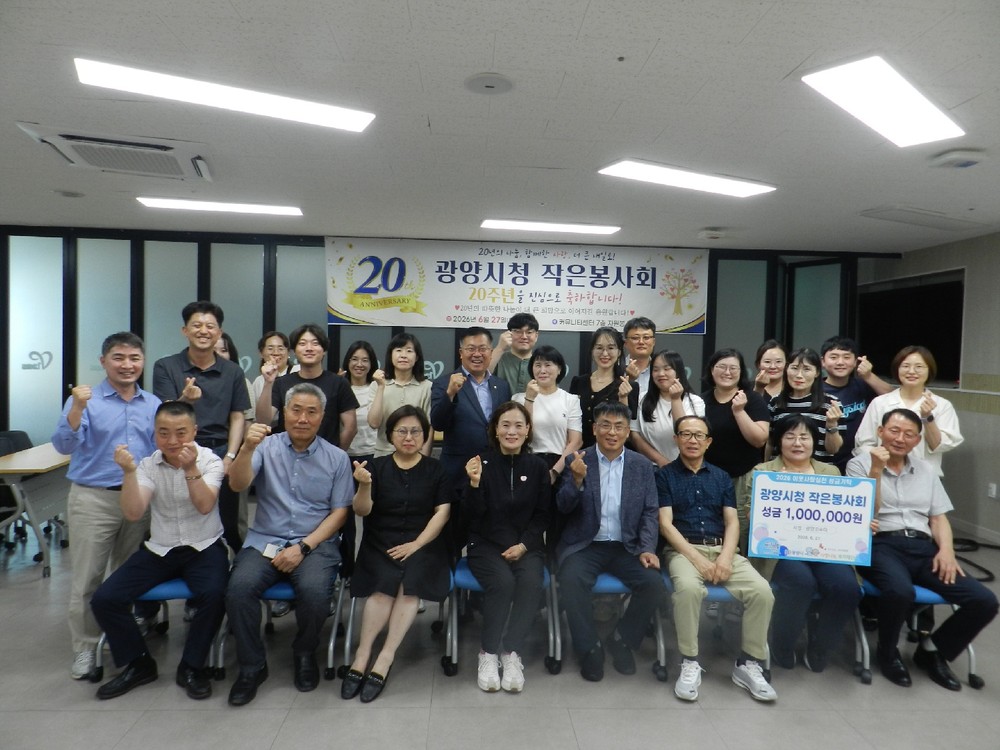 광양시청 작은봉사회, 창립 20주년 기념행사 개최