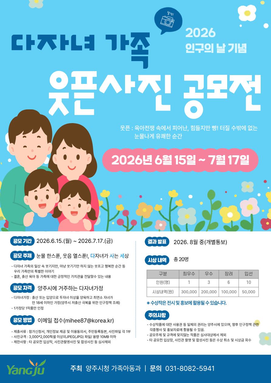 양주시, 2026년 다자녀가족 웃픈사진 공모전 개최