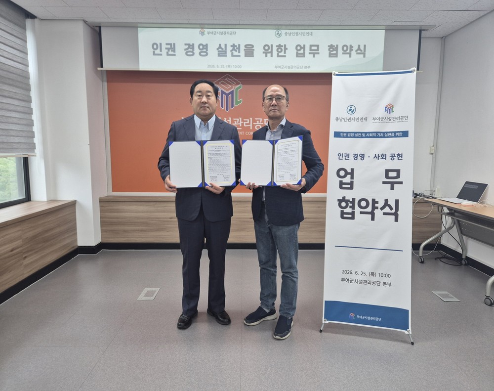 부여군시설관리공단, (사)충남인권시민연대와 인권 경영 실천 업무협약 체결
