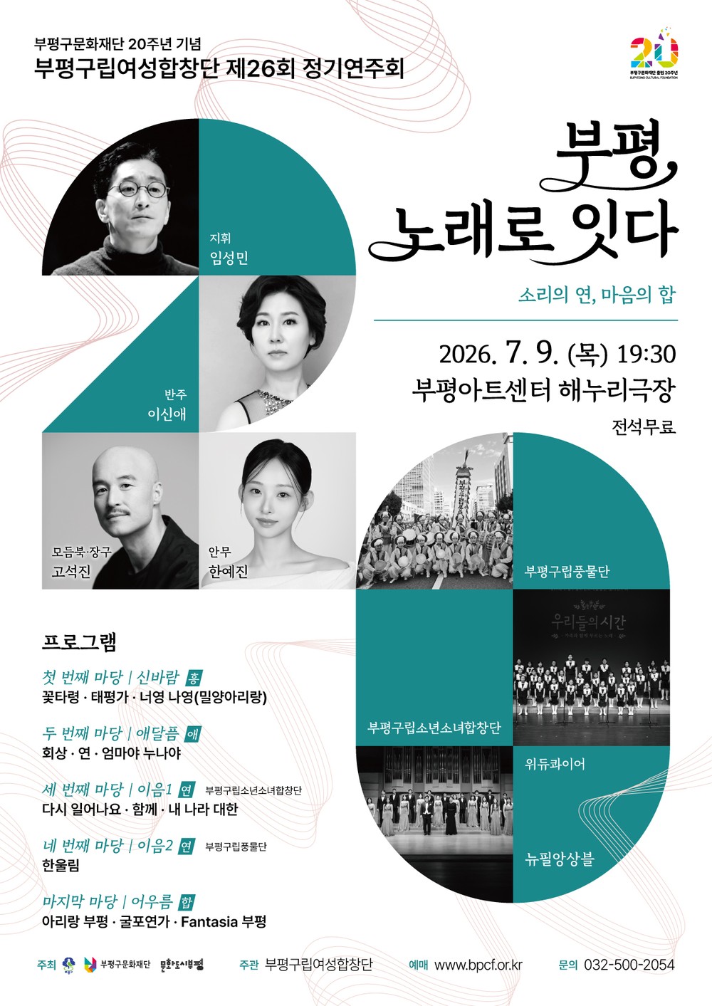 부평구문화재단, 20주년 기념 부평구립여성합창단 제26회 정기연주회 개최