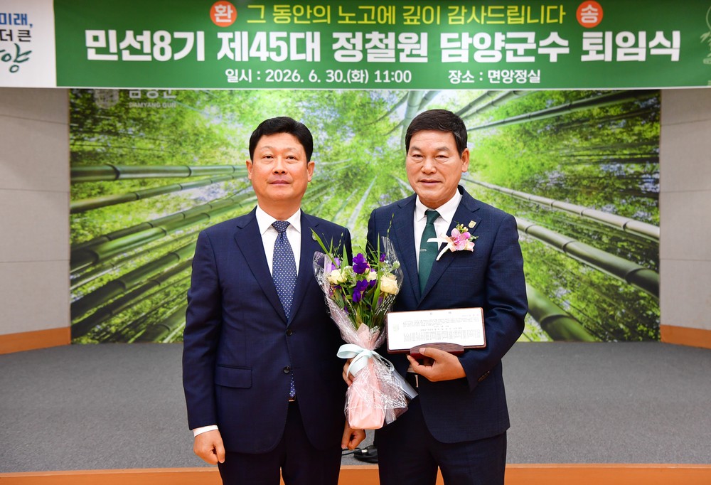 정철원 담양군수, 퇴임사 통해 군민 감사와 담양 발전 응원 약속