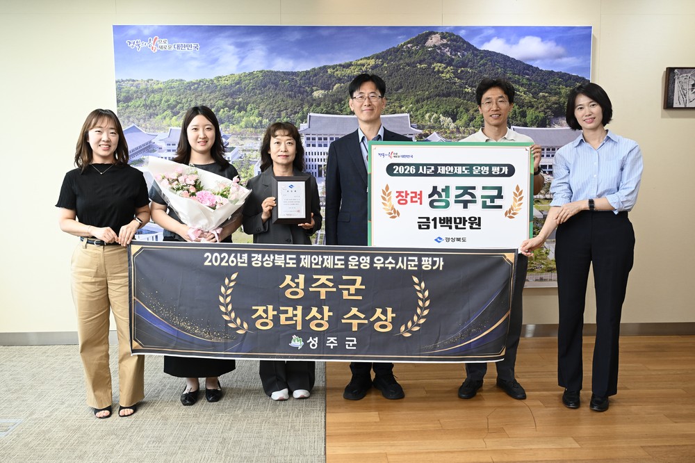 성주군, 경상북도 제안제도 운영 우수시군 평가 ‘장려상’ 수상