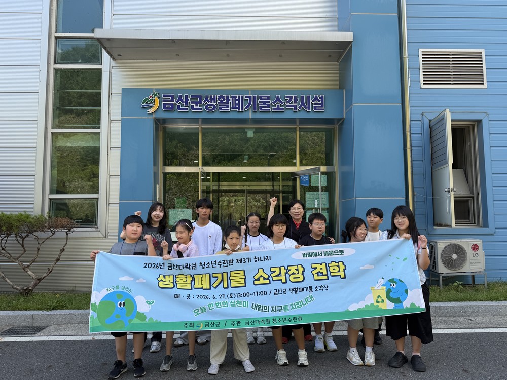금산군청소년수련관 환경동아리 ‘하나지’, 생활폐기물 소각시설 견학