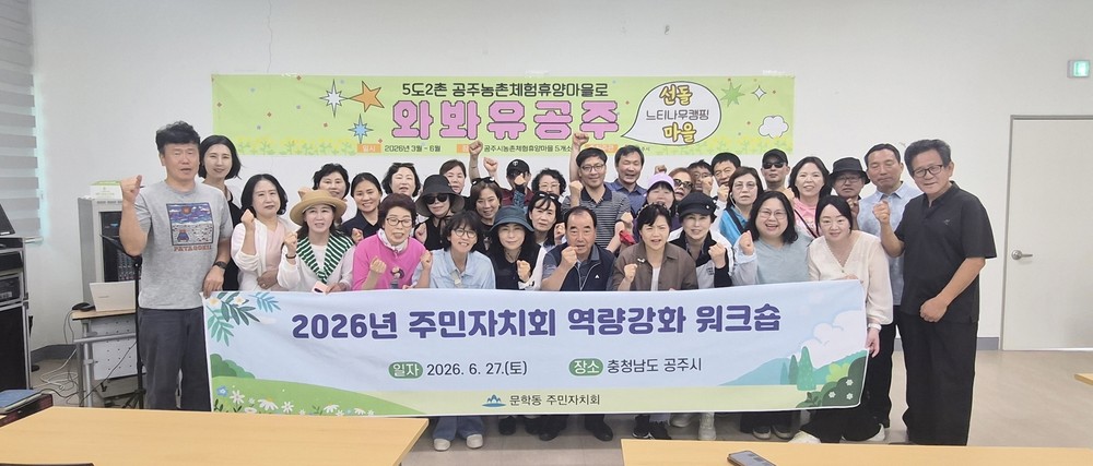 문학동 주민자치회, ‘주민자치회 역량강화 워크숍’ 성료