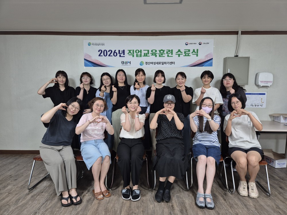 경산여성새로일하기센터, 2026년 직업교육훈련 수료