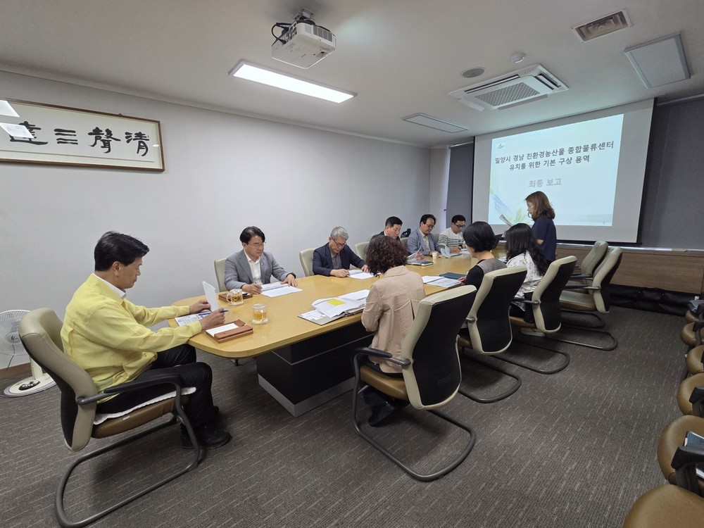 밀양시, ‘경남 친환경농산물 종합물류센터 유치 기본구상 용역’ 최종 보고회 개최