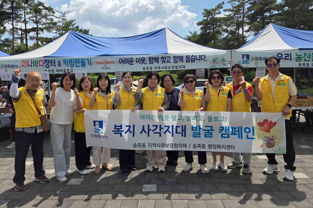 수원시 장안구 송죽동, 송죽골 문화축제 현장에서 복지사각지대 발굴 캠페인 실시