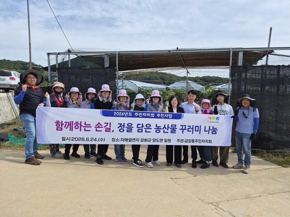 인천 동구 금창동 주민자치회, 자매결연지 찾아‘농촌일손돕기’온정 나눠