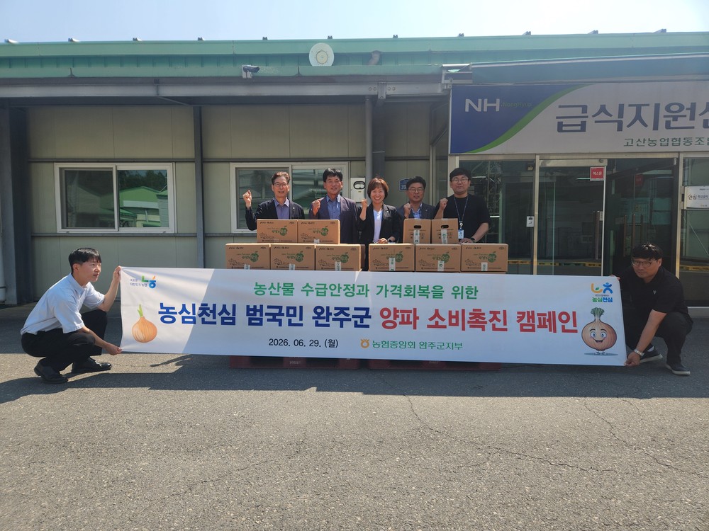 농협 완주군지부·화산농협·고산농협, 양파 소비촉진 위한 사회복지시설 나눔행사 실시