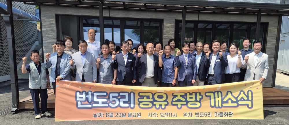 세종대왕면 번도5리, 주민 화합의 새 거점 ‘공유주방’ 문 열어