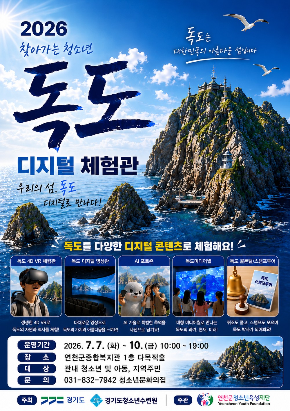 연천군, ‘찾아가는 청소년 독도 디지털체험관’ 운영