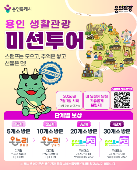 용인특례시, 7월부터 ‘용인 생활관광 미션투어’ 운영