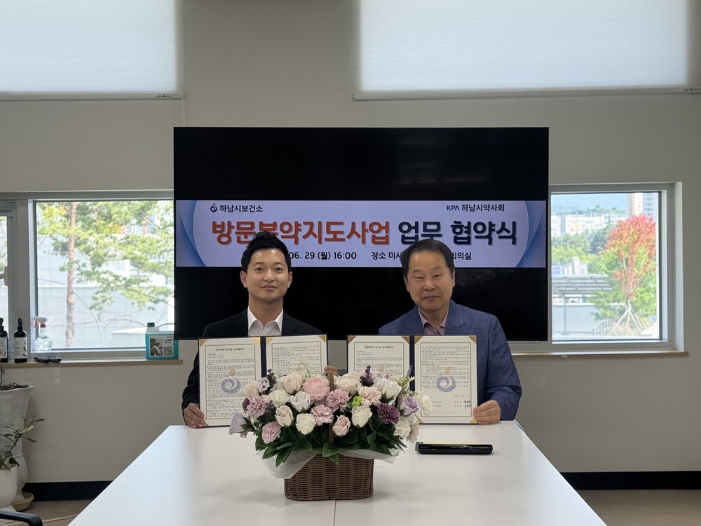 하남시보건소-하남시약사회, 방문복약지도사업 업무협약 체결