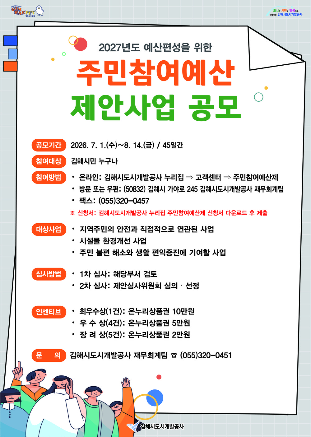 김해시도시개발공사, 주민참여예산 제안사업 공모 실시