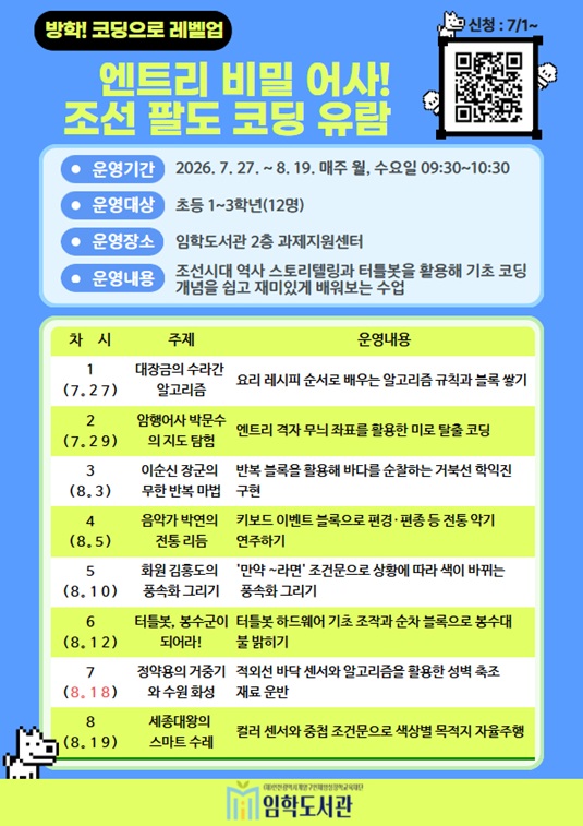 계양구 임학도서관, 여름방학 맞아 ‘코딩‧AI‧메타버스’ 특별 프로그램 운영