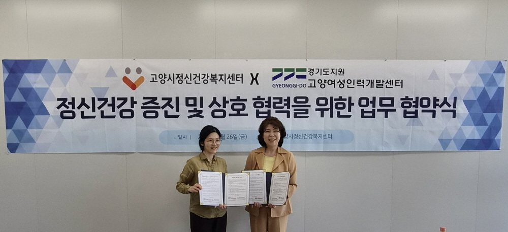 고양시 일산동구보건소 고양시정신건강복지센터, 고양여성인력개발센터와 업무협약 체결