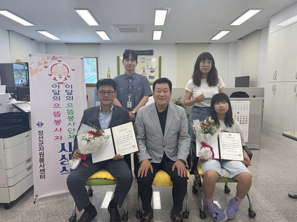 정선군자원봉사센터, 이달의 으뜸봉사자·봉사단체 시상