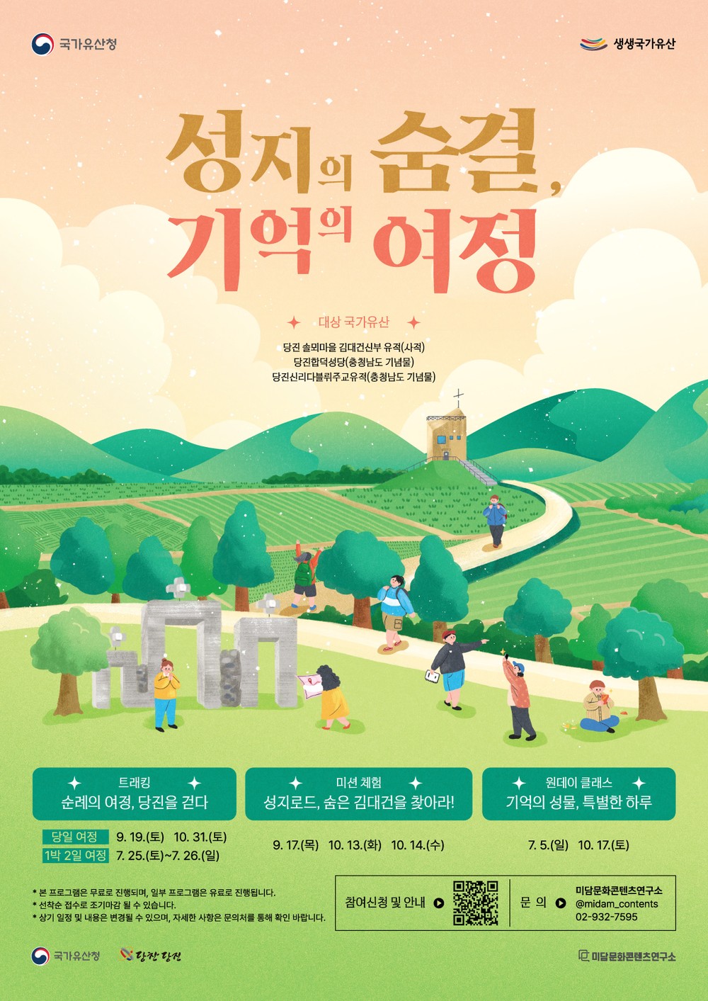 당진시, 2026년 생생 국가유산 사업 ‘성지의 숨결, 기억의 여정’ 시작