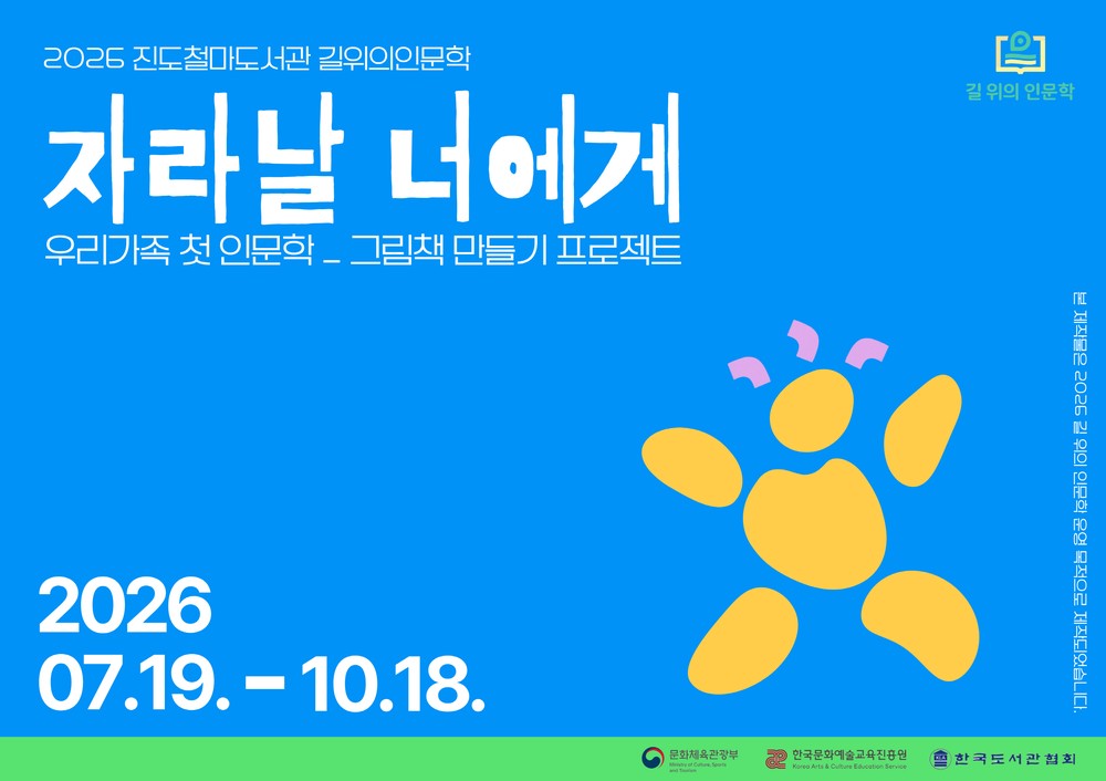 진도 철마도서관, ‘2026 길 위의 인문학’ 공모사업 선정