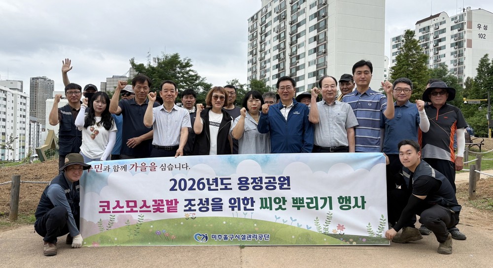 미추홀구시설관리공단, 주민과 함께 용정근린공원 코스모스 꽃밭 조성
