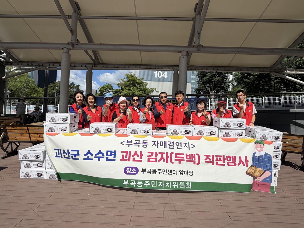 의왕시 부곡동주민자치회, 자매결연지 농가 돕기‘햇감자 직거래 장터’개최