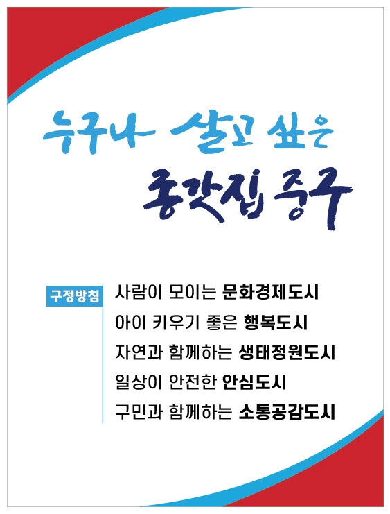 중구, ‘누구나 살고 싶은 종갓집 중구’ 구정 목표 유지