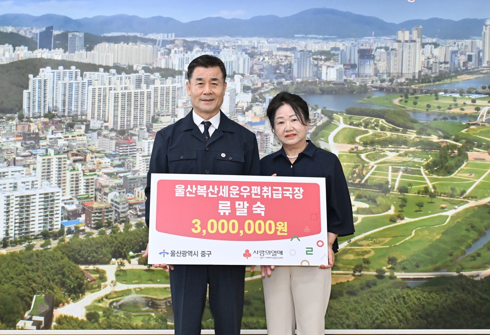 류말숙 울산복산세운우편취급국장, 이웃돕기 후원금 300만 원 전달