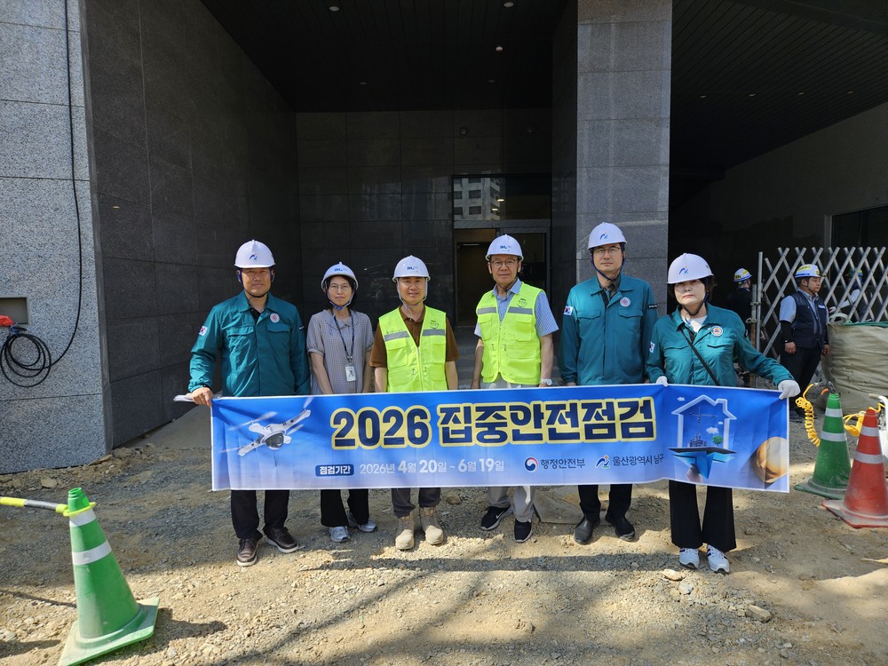 남구, 2026년 집중안전점검 완료
