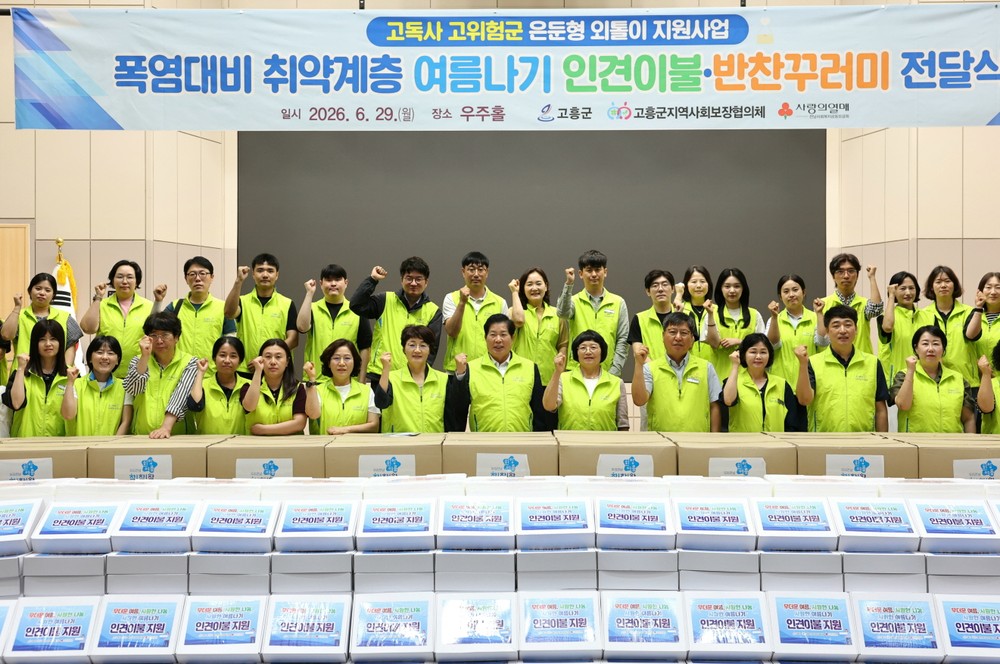 고흥군, 폭염 대비 취약계층 건강한 여름나기 준비 완료
