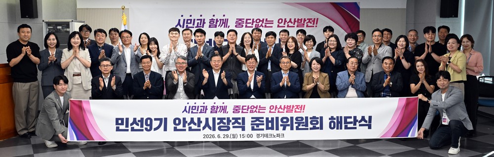 안산시장직 준비위원회 활동 마무리, 민선9기 본격 출범 준비 완료