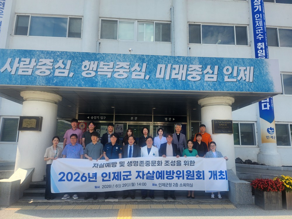 인제군, 생명존중 문화 확산 위한 자살예방위원회 개최