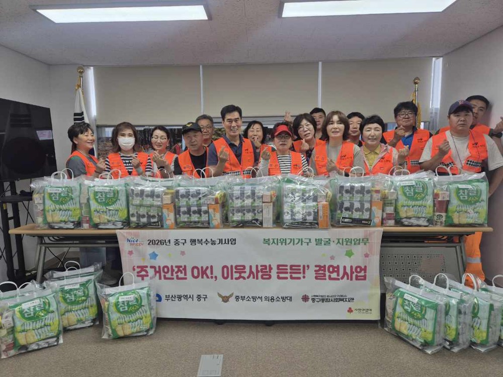 부산 중구, 「주거안전 OK!, 이웃사랑 든든!」 2회차 결연활동 추진