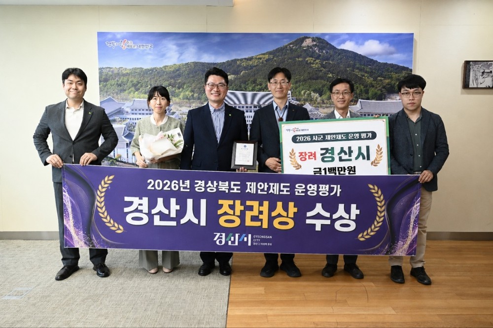 경산시, 경상북도 제안제도 운영 평가 '장려상' 수상