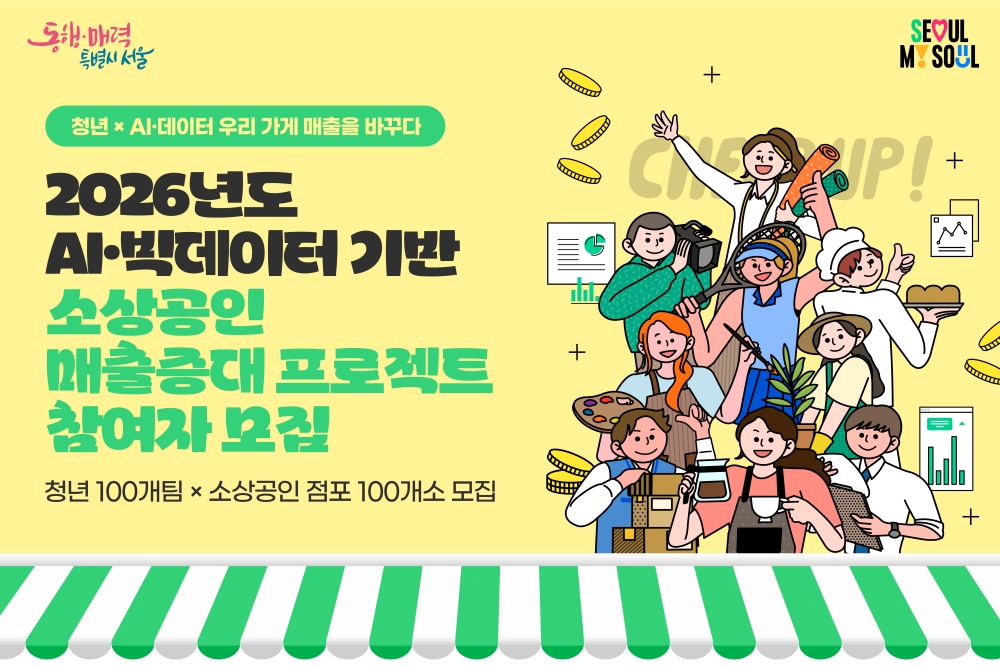 청년 AI 분석가 100팀 뜬다… 서울시, 골목상권 매출 살리기 프로젝트