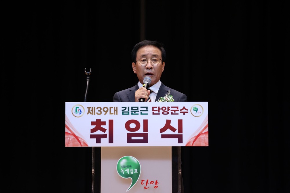 김문근 단양군수, 민선 9기 취임… "군민 삶 바꾸는 행정 펼칠 것"