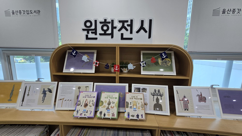 울산종갓집도서관, 여름방학 맞아 ‘나의 첫 유물 박물관’ 원화 전시 운영