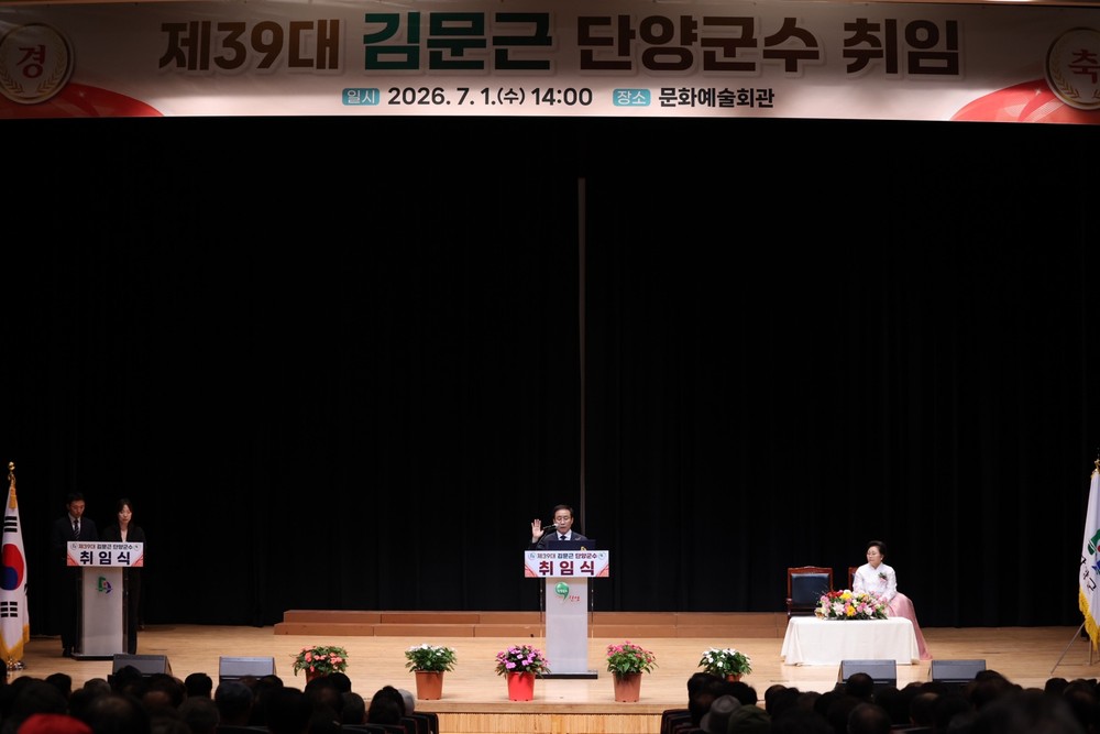 김문근 단양군수, 민선 9기 취임… "군민의 삶 가치 있게 만드는 행정"