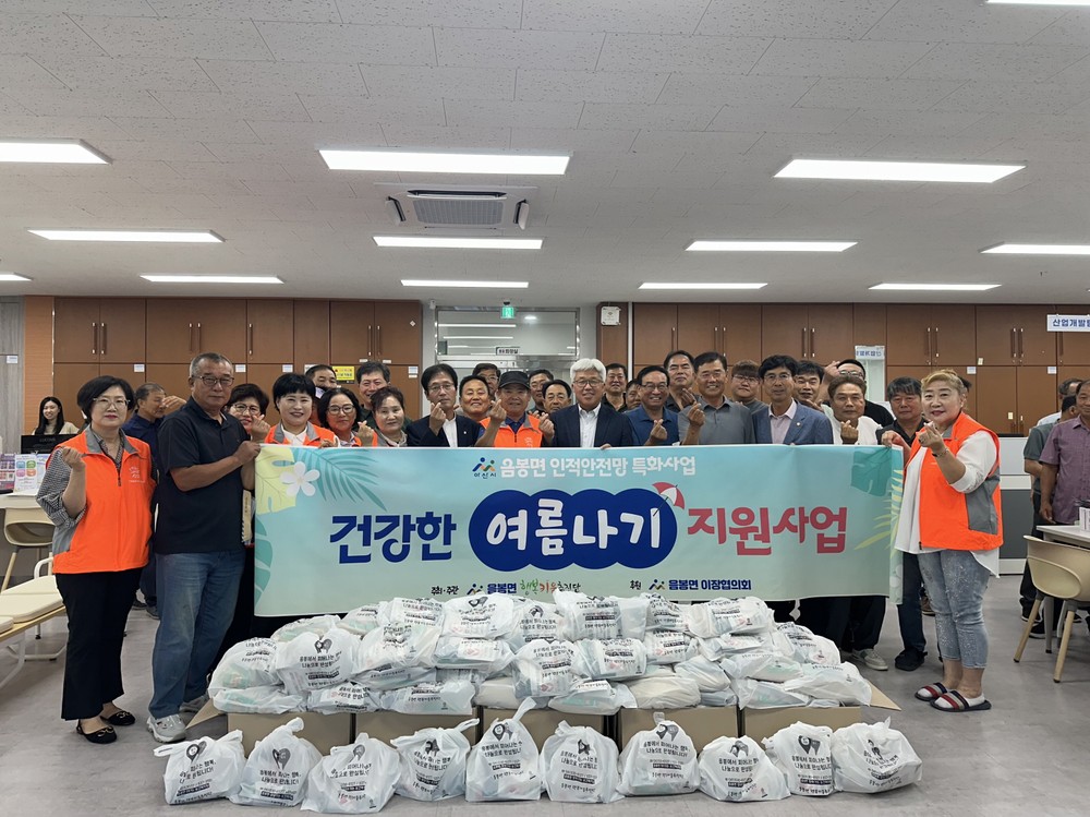 아산시 음봉면 행복키움추진단, '2026. 건강한 여름나기 지원사업' 진행