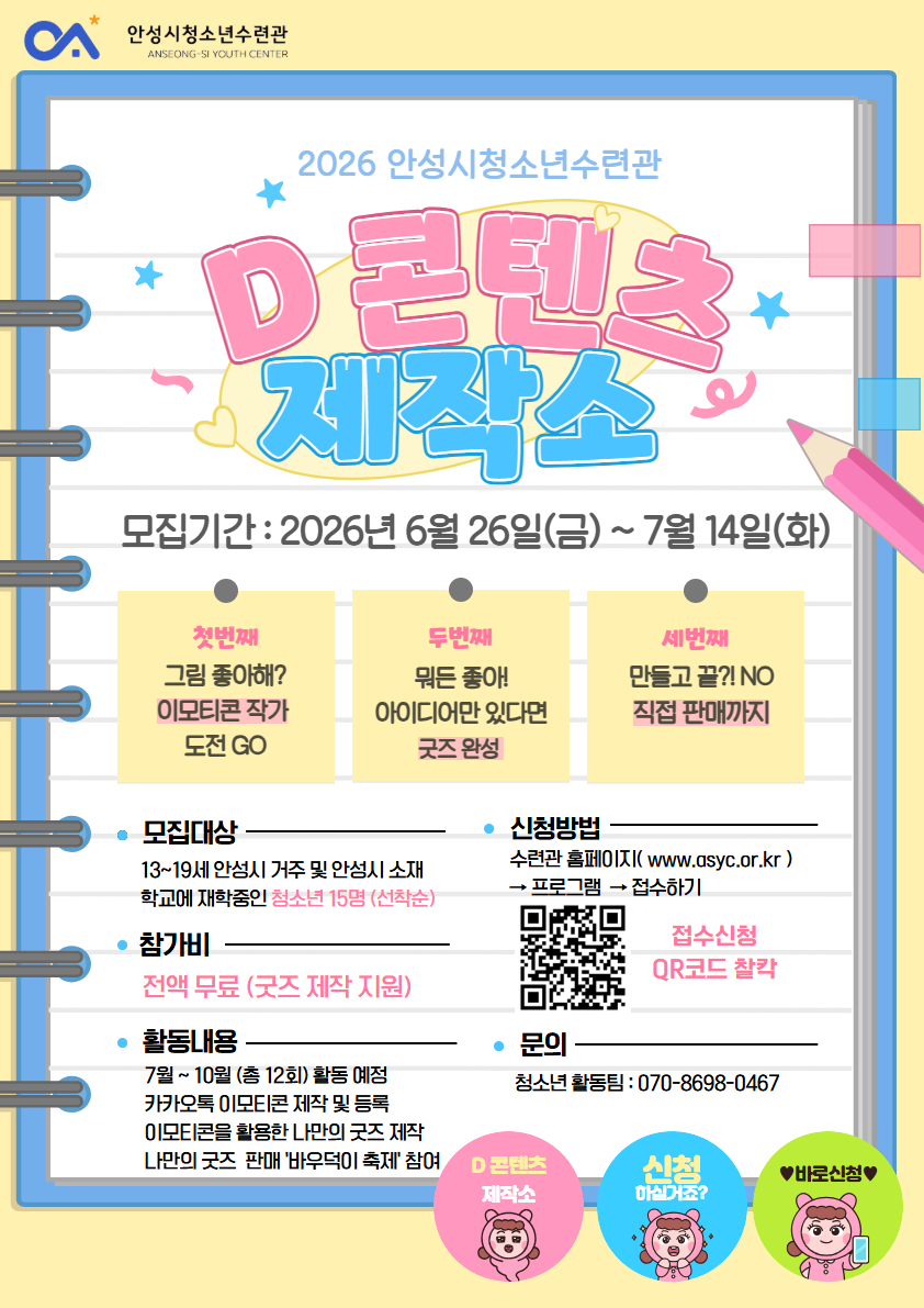 안성시청소년수련관, ‘청소년 D콘텐츠 제작소’ 참가자 모집