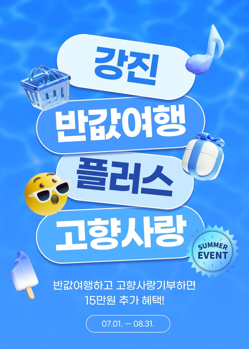 강진군, 여름 반값여행+고향사랑 특별혜택 제공… 지역상품권 2만원 추가 증정