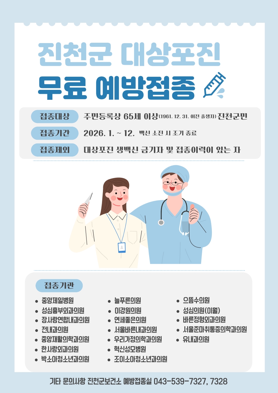 진천군, 65세 이상 대상포진 무료 예방접종 연중 실시