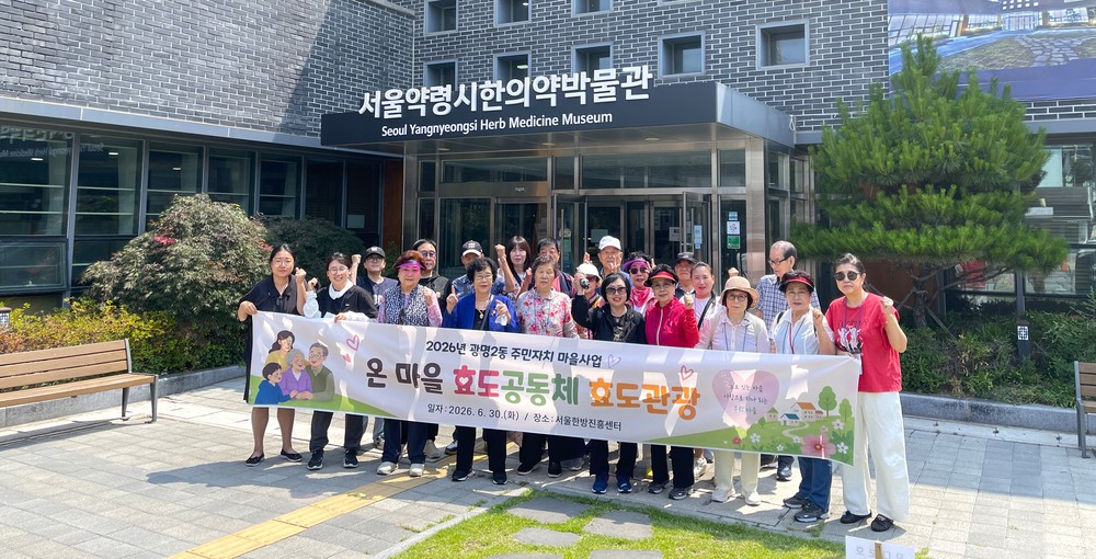 광명2동 주민자치회, ‘온 마을 효도공동체’ 효도관광 실시