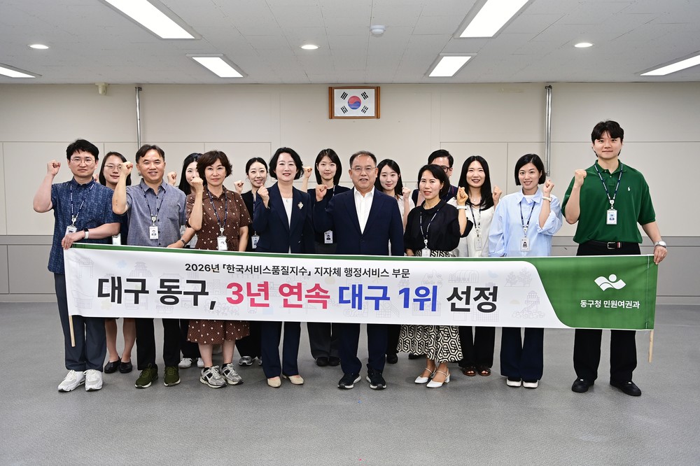 대구 동구, 행정서비스 부문 3년 연속 대구 1위