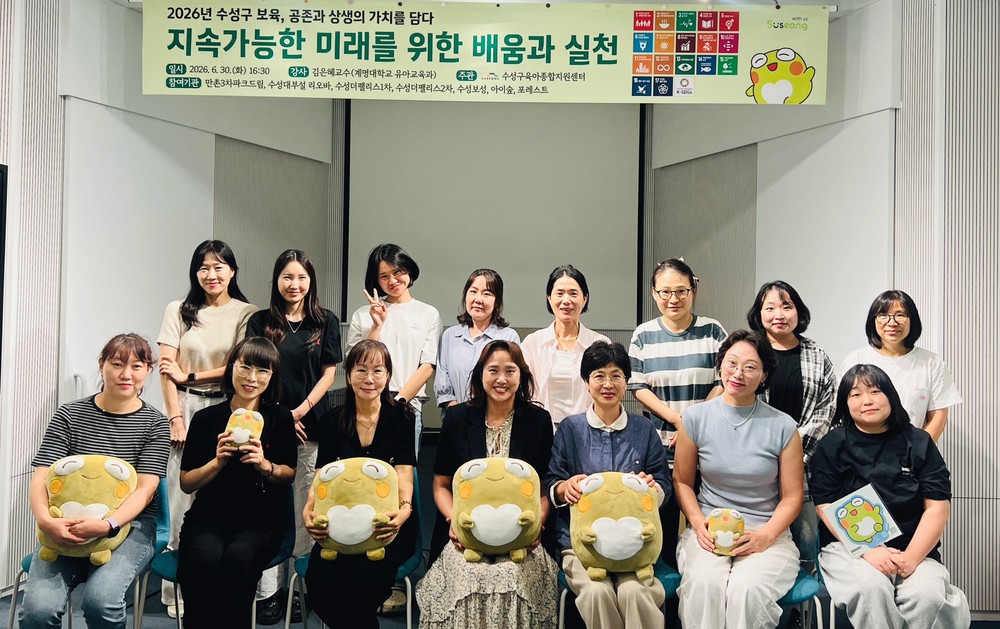 수성구육아종합지원센터, ‘지속 가능한 미래를 위한 배움과 실천’ 세미나 개최