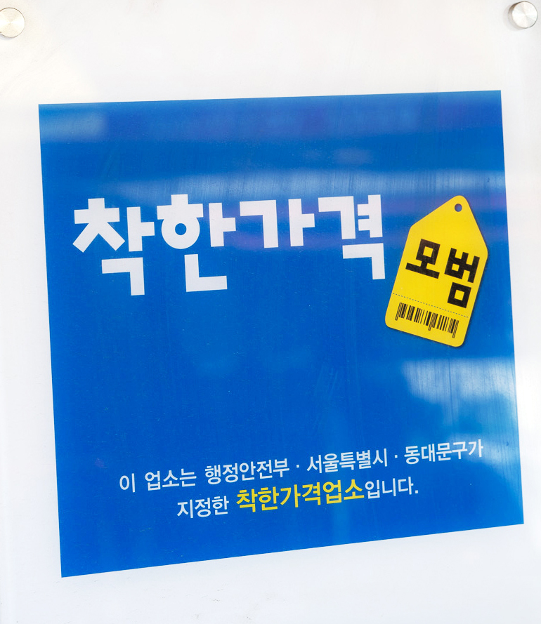 동대문구, 착한가격업소 96곳에 상반기 4,720만 원 지원