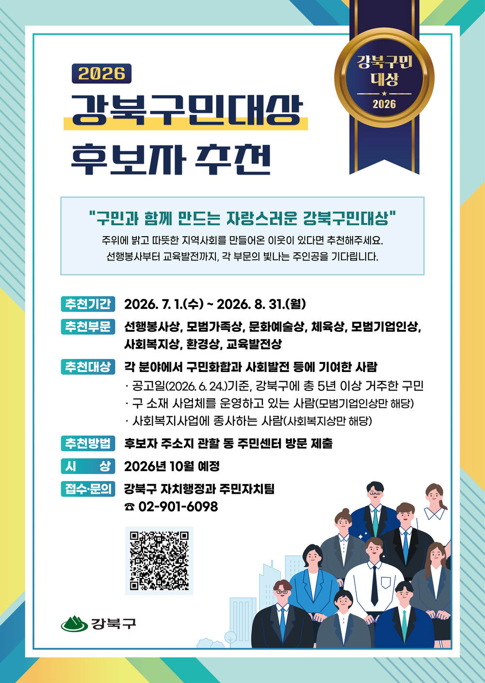 숨은 공로자 찾습니다… 강북구, '2026 강북구민대상' 후보자 추천 접수